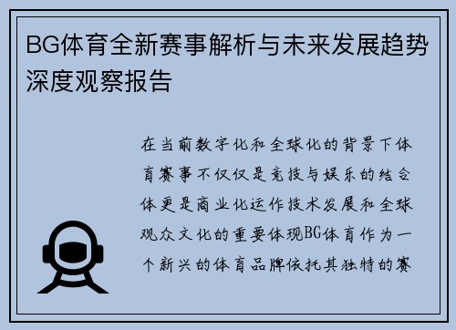 BG体育全新赛事解析与未来发展趋势深度观察报告