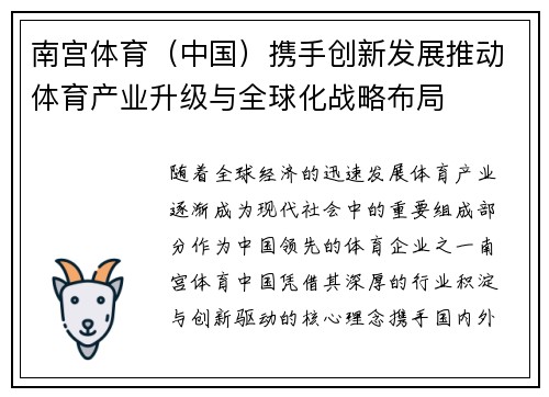 南宫体育（中国）携手创新发展推动体育产业升级与全球化战略布局