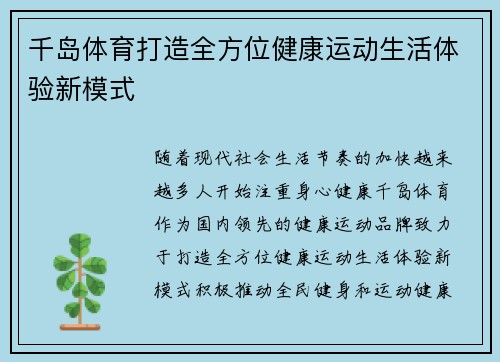 千岛体育打造全方位健康运动生活体验新模式