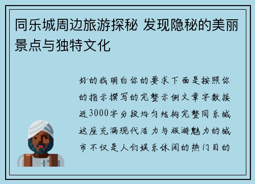 同乐城周边旅游探秘 发现隐秘的美丽景点与独特文化 同乐城周边旅游探秘 发现隐秘的美丽景点与独特文化
