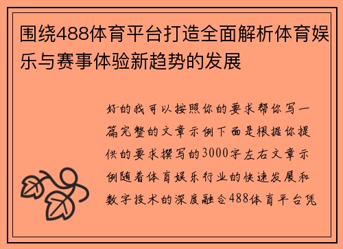 围绕488体育平台打造全面解析体育娱乐与赛事体验新趋势的发展