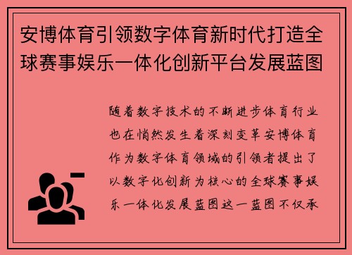 安博体育引领数字体育新时代打造全球赛事娱乐一体化创新平台发展蓝图