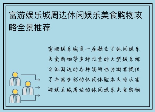 富游娱乐城周边休闲娱乐美食购物攻略全景推荐