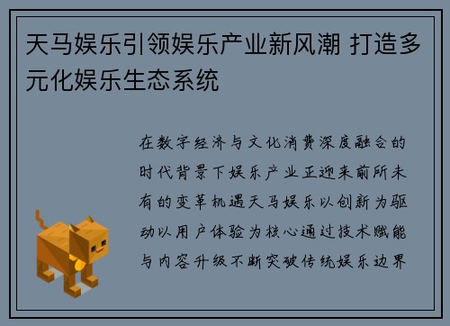 天马娱乐引领娱乐产业新风潮 打造多元化娱乐生态系统