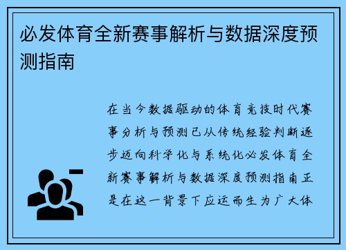 必发体育全新赛事解析与数据深度预测指南