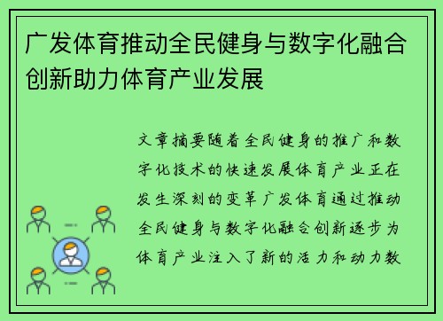 广发体育推动全民健身与数字化融合创新助力体育产业发展