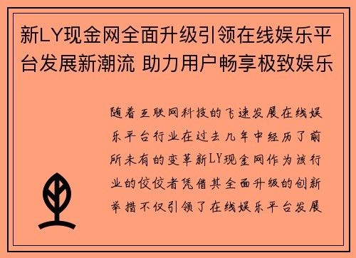 新LY现金网全面升级引领在线娱乐平台发展新潮流 助力用户畅享极致娱乐体验