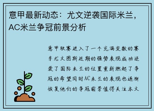 意甲最新动态：尤文逆袭国际米兰，AC米兰争冠前景分析