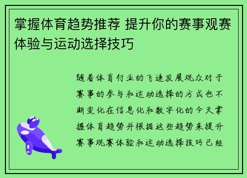 掌握体育趋势推荐 提升你的赛事观赛体验与运动选择技巧