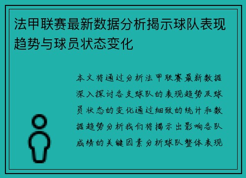 法甲联赛最新数据分析揭示球队表现趋势与球员状态变化 法甲联赛最新数据分析揭示球队表现趋势与球员状态变化