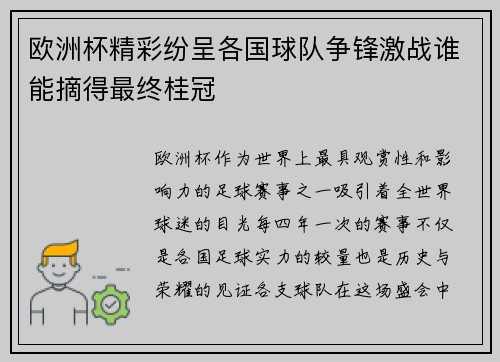 欧洲杯精彩纷呈各国球队争锋激战谁能摘得最终桂冠