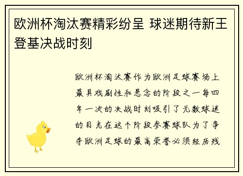 欧洲杯淘汰赛精彩纷呈 球迷期待新王登基决战时刻