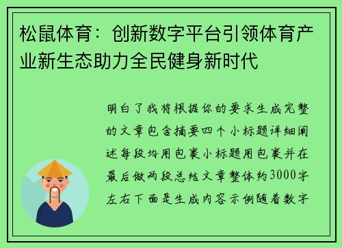 松鼠体育:创新数字平台引领体育产业新生态助力全民健身新时代 松鼠体育:创新数字平台引领体育产业新生态助力全民健身新时代