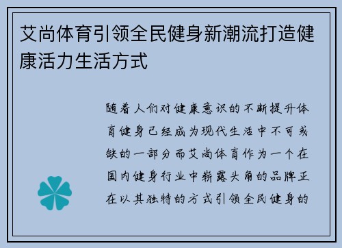 艾尚体育引领全民健身新潮流打造健康活力生活方式 艾尚体育引领全民健身新潮流打造健康活力生活方式