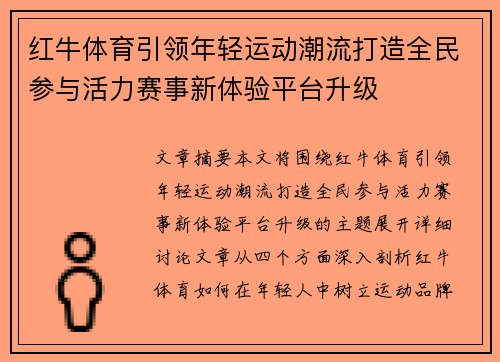 红牛体育引领年轻运动潮流打造全民参与活力赛事新体验平台升级