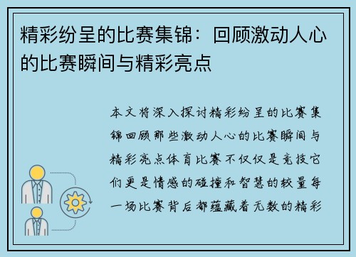 精彩纷呈的比赛集锦:回顾激动人心的比赛瞬间与精彩亮点 精彩纷呈的比赛集锦:回顾激动人心的比赛瞬间与精彩亮点