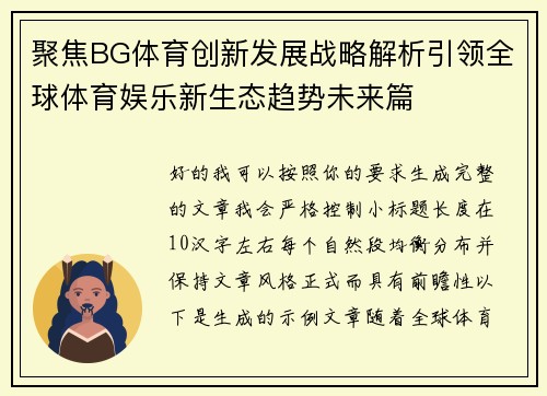 聚焦BG体育创新发展战略解析引领全球体育娱乐新生态趋势未来篇 聚焦BG体育创新发展战略解析引领全球体育娱乐新生态趋势未来篇