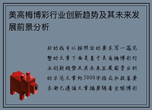 美高梅博彩行业创新趋势及其未来发展前景分析