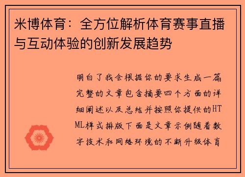米博体育:全方位解析体育赛事直播与互动体验的创新发展趋势 米博体育:全方位解析体育赛事直播与互动体验的创新发展趋势