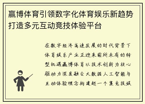 赢博体育引领数字化体育娱乐新趋势打造多元互动竞技体验平台