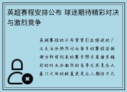 英超赛程安排公布 球迷期待精彩对决与激烈竞争