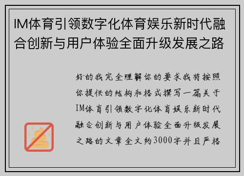IM体育引领数字化体育娱乐新时代融合创新与用户体验全面升级发展之路