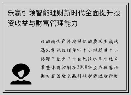 乐赢引领智能理财新时代全面提升投资收益与财富管理能力