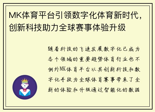 MK体育平台引领数字化体育新时代，创新科技助力全球赛事体验升级