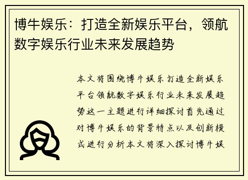 博牛娱乐：打造全新娱乐平台，领航数字娱乐行业未来发展趋势
