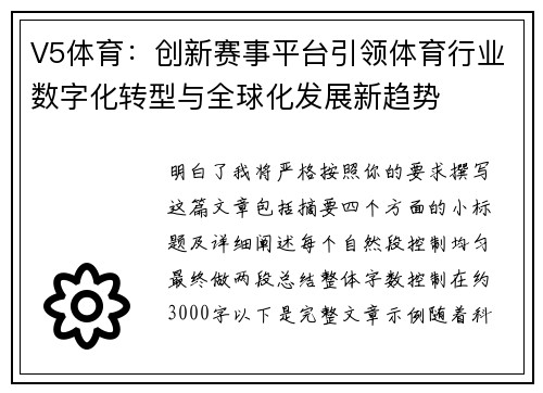 V5体育:创新赛事平台引领体育行业数字化转型与全球化发展新趋势 V5体育:创新赛事平台引领体育行业数字化转型与全球化发展新趋势