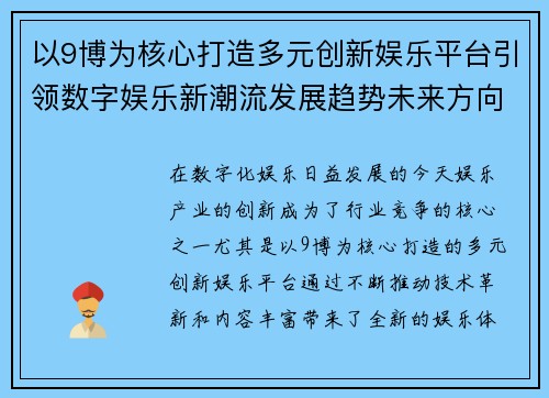 以9博为核心打造多元创新娱乐平台引领数字娱乐新潮流发展趋势未来方向