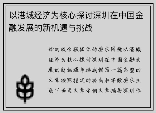 以港城经济为核心探讨深圳在中国金融发展的新机遇与挑战