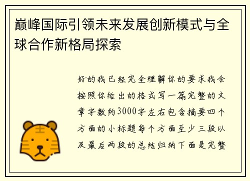 巅峰国际引领未来发展创新模式与全球合作新格局探索 巅峰国际引领未来发展创新模式与全球合作新格局探索