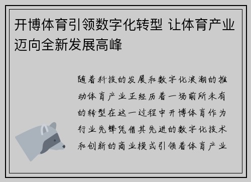 开博体育引领数字化转型 让体育产业迈向全新发展高峰