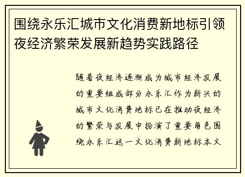 围绕永乐汇城市文化消费新地标引领夜经济繁荣发展新趋势实践路径