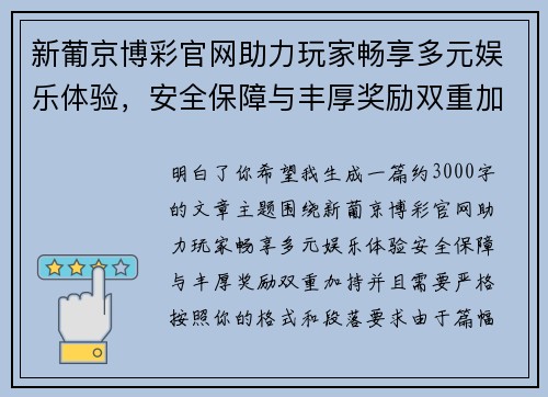 新葡京博彩官网助力玩家畅享多元娱乐体验,安全保障与丰厚奖励双重加持 新葡京博彩官网助力玩家畅享多元娱乐体验,安全保障与丰厚奖励双重加持