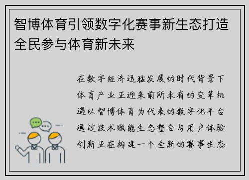 智博体育引领数字化赛事新生态打造全民参与体育新未来 智博体育引领数字化赛事新生态打造全民参与体育新未来