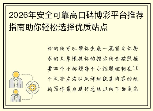 2026年安全可靠高口碑博彩平台推荐指南助你轻松选择优质站点 2026年安全可靠高口碑博彩平台推荐指南助你轻松选择优质站点