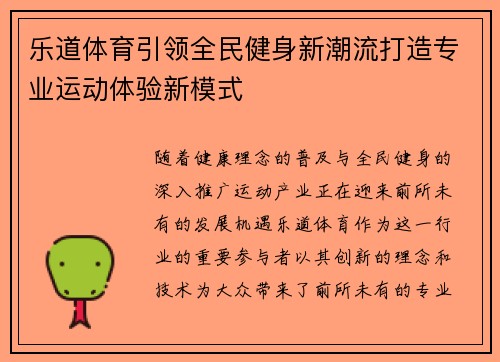 乐道体育引领全民健身新潮流打造专业运动体验新模式 乐道体育引领全民健身新潮流打造专业运动体验新模式