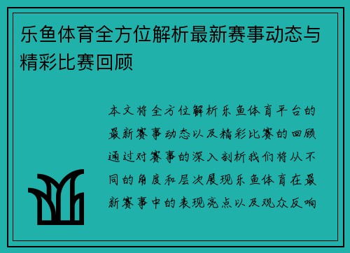 乐鱼体育全方位解析最新赛事动态与精彩比赛回顾 乐鱼体育全方位解析最新赛事动态与精彩比赛回顾