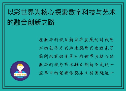 以彩世界为核心探索数字科技与艺术的融合创新之路 以彩世界为核心探索数字科技与艺术的融合创新之路