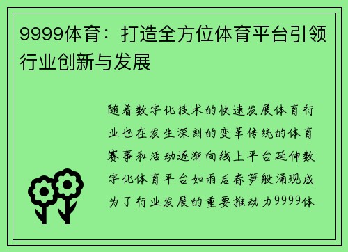 9999体育:打造全方位体育平台引领行业创新与发展 9999体育:打造全方位体育平台引领行业创新与发展