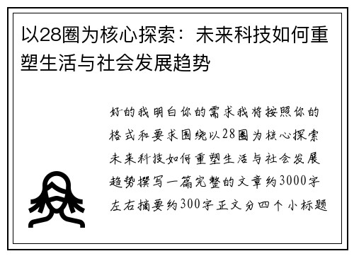 以28圈为核心探索：未来科技如何重塑生活与社会发展趋势