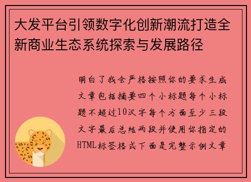 大发平台引领数字化创新潮流打造全新商业生态系统探索与发展路径 大发平台引领数字化创新潮流打造全新商业生态系统探索与发展路径