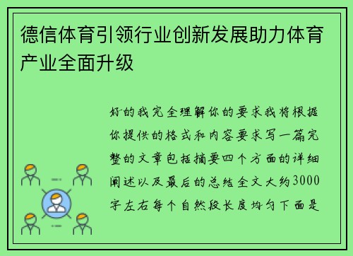 德信体育引领行业创新发展助力体育产业全面升级 德信体育引领行业创新发展助力体育产业全面升级