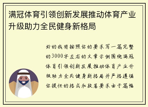 满冠体育引领创新发展推动体育产业升级助力全民健身新格局 满冠体育引领创新发展推动体育产业升级助力全民健身新格局