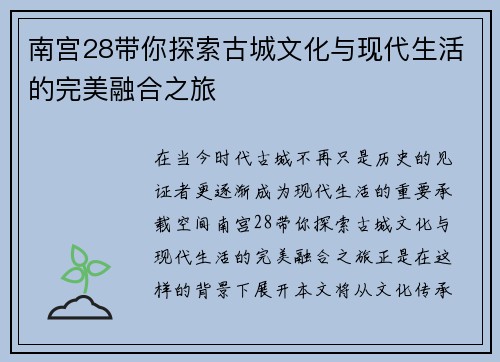南宫28带你探索古城文化与现代生活的完美融合之旅