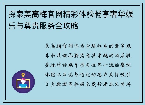 探索美高梅官网精彩体验畅享奢华娱乐与尊贵服务全攻略 探索美高梅官网精彩体验畅享奢华娱乐与尊贵服务全攻略