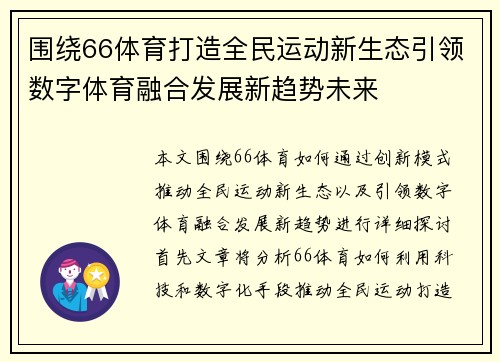 围绕66体育打造全民运动新生态引领数字体育融合发展新趋势未来 围绕66体育打造全民运动新生态引领数字体育融合发展新趋势未来