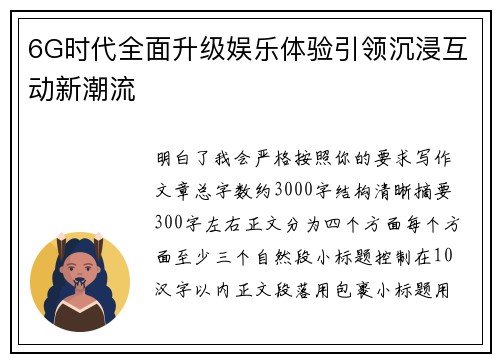 6G时代全面升级娱乐体验引领沉浸互动新潮流